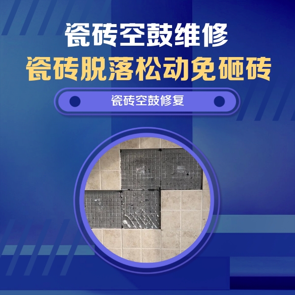 德格瓷砖空鼓维修公司分享卫生间墙面瓷砖空鼓面积较大时，如何进行注浆修补？
