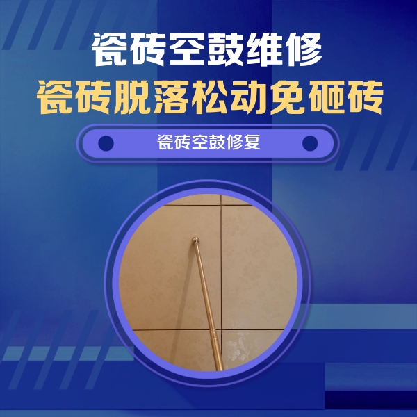 德格瓷砖空鼓维修公司分享如何判断瓷砖空鼓的面积？
