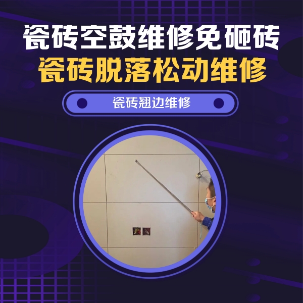 德格瓷砖空鼓维修公司分享瓷砖空鼓面积较大时，除了注浆修补还有哪些维修方法？