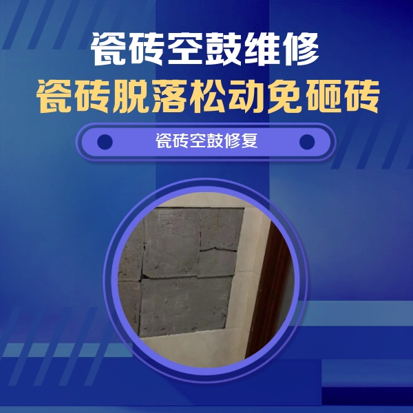 德格瓷砖空鼓维修公司分享砖缝注浆修补空鼓的注意事项有哪些？
