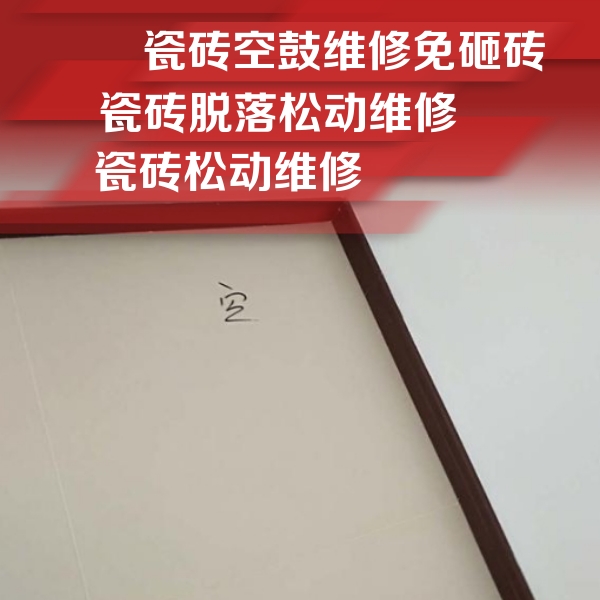 德格瓷砖空鼓维修公司分享卫生间墙面瓷砖空鼓