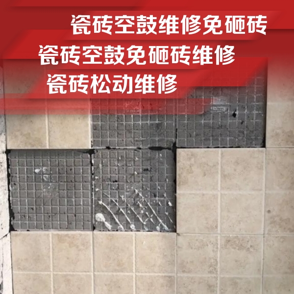 德格瓷砖空鼓维修公司分享地砖空鼓维修的知识