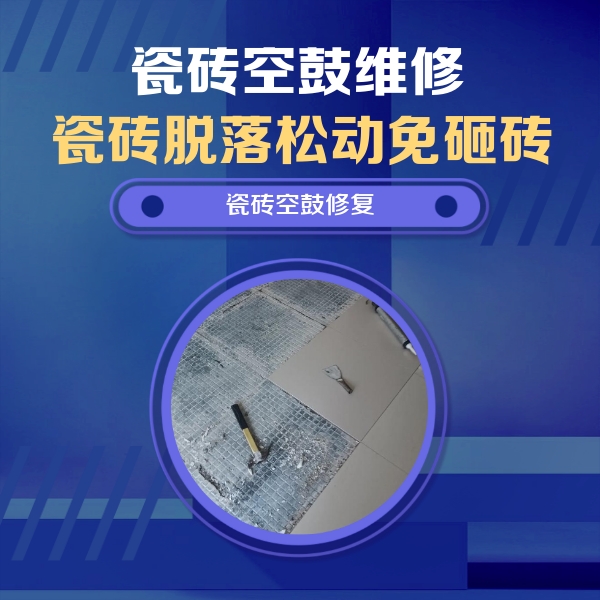 德格瓷砖空鼓维修公司分享瓷砖松动维修的方法