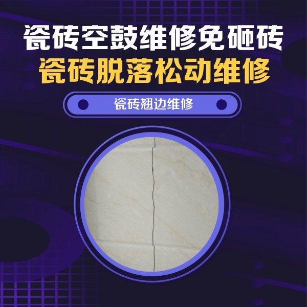 德格瓷砖空鼓维修公司分享砖缝注浆修补空鼓的具体操作步骤是什么