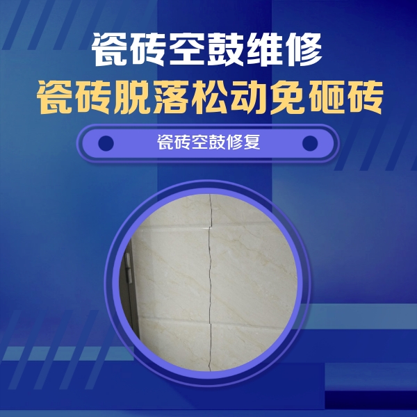 德格瓷砖空鼓维修公司分享瓷砖空鼓面积较大时，除了注浆修补还有哪些维修方法？